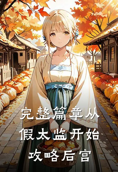 完整篇章从假太监开始攻略后宫