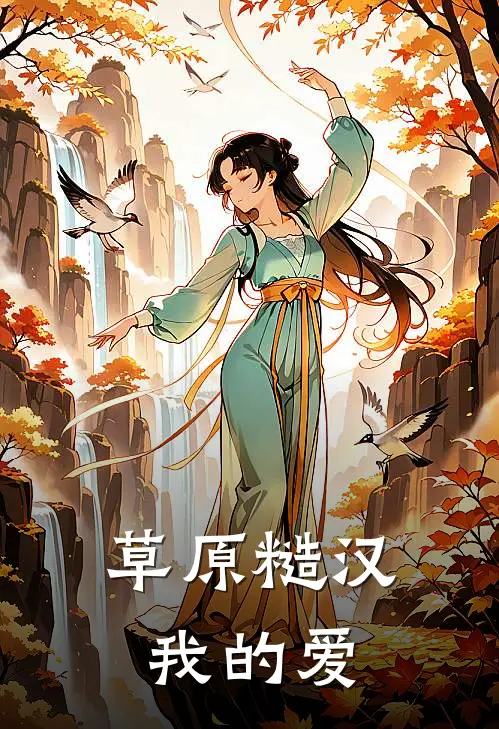 草原糙汉,我的爱在线阅读
