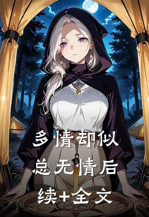 多情却似总无情后续+全文