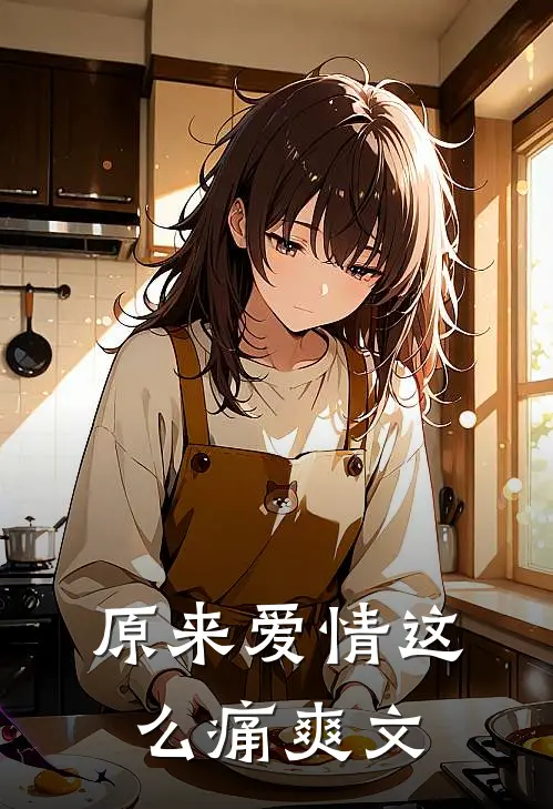 原来爱情这么痛爽文