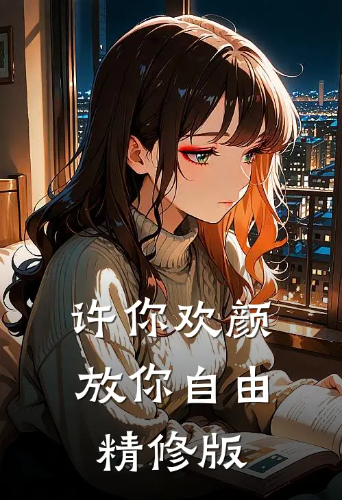 许你欢颜，放你自由精修版