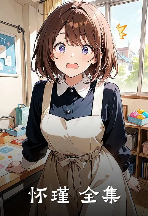 怀瑾 全集