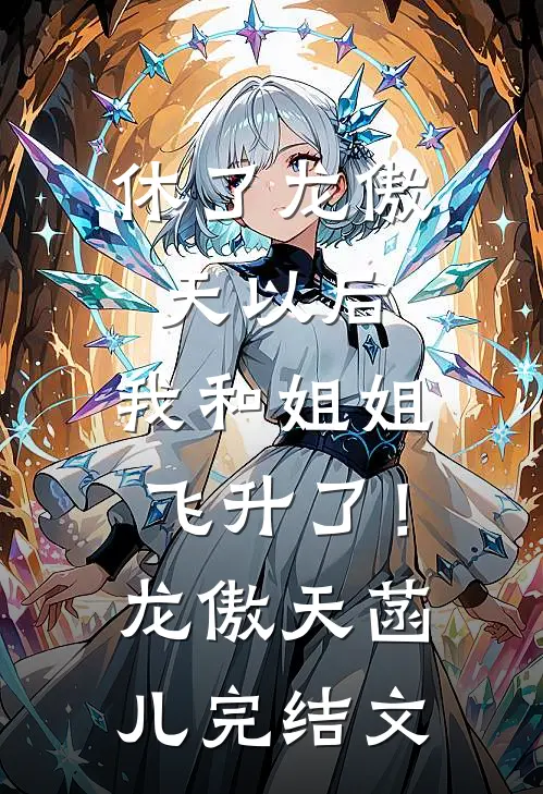 休了龙傲天以后，我和姐姐飞升了！龙傲天菡儿完结文