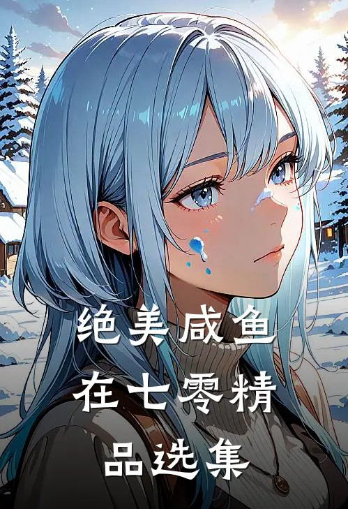 绝美咸鱼在七零精品选集