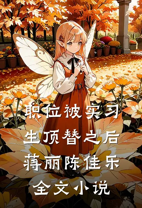 职位被实习生顶替之后蒋丽陈佳乐全文小说