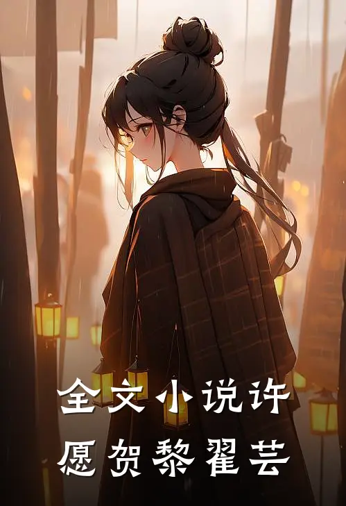 全文小说许愿贺黎翟芸