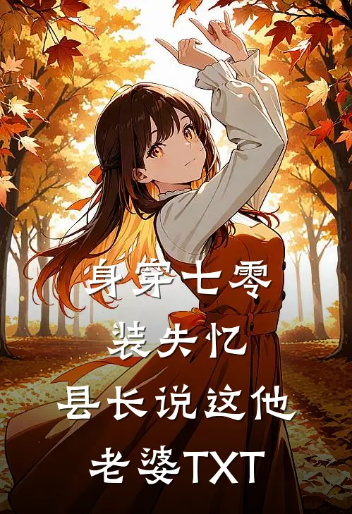 身穿七零装失忆，县长说这他老婆TXT