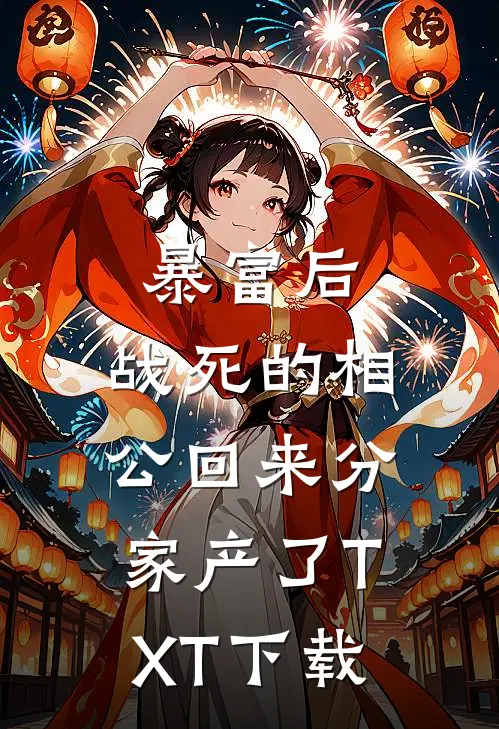 暴富后，战死的相公回来分家产了TXT下载