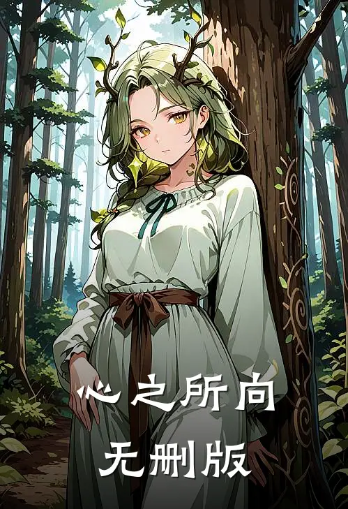 心之所向无删版
