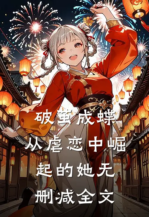 破茧成蝶从虐恋中崛起的她无删减全文阅读
