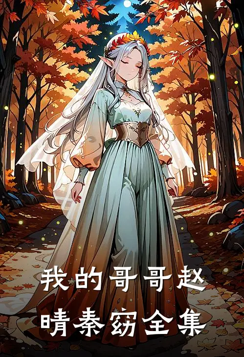 我的哥哥赵晴秦窈 全集