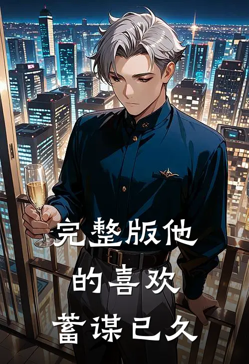 完整版他的喜欢,蓄谋已久是歌