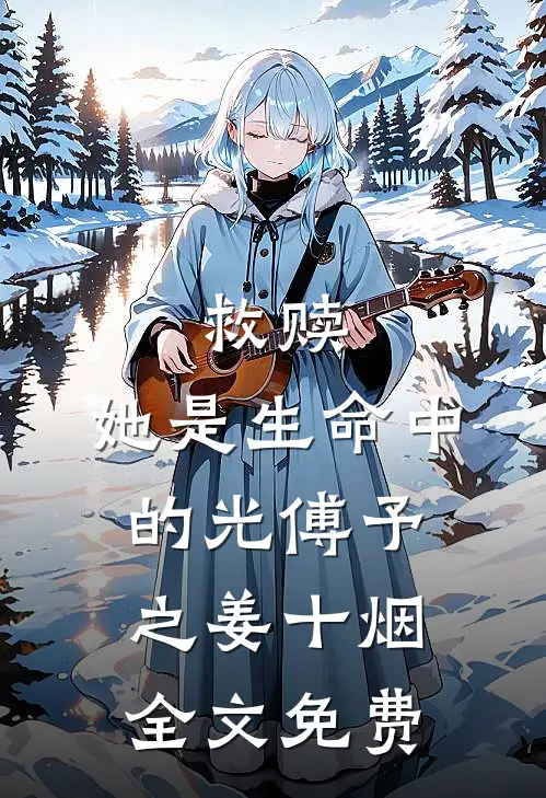 救赎：她是生命中的光傅予之姜十烟全文免费