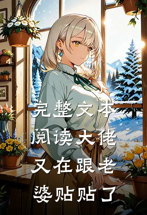 完整文本阅读大佬又在跟老婆贴贴了