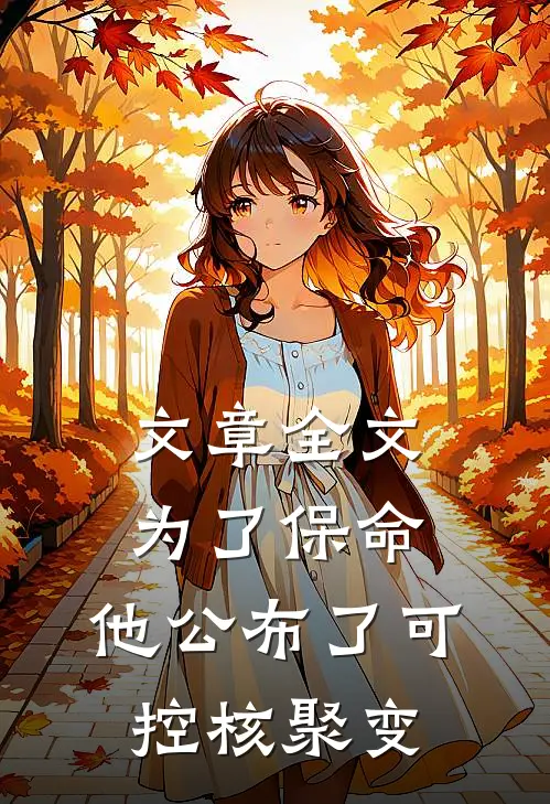文章全文为了保命，他公布了可控核聚变
